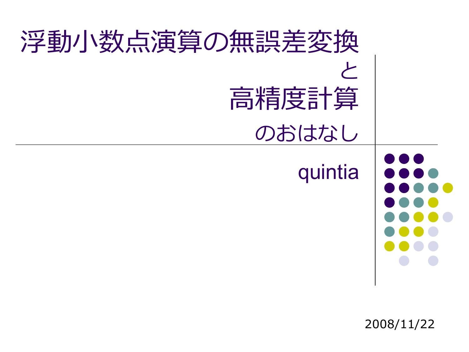Cover image for 浮動⼩数点演算の無誤差変換と⾼精度計算