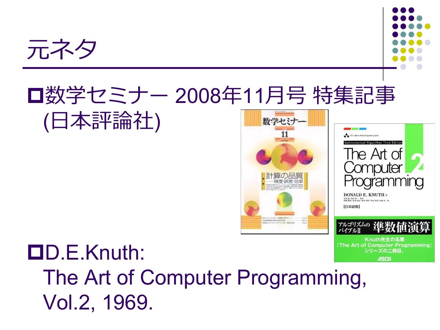 浮動⼩数点演算の無誤差変換と⾼精度計算 page 3