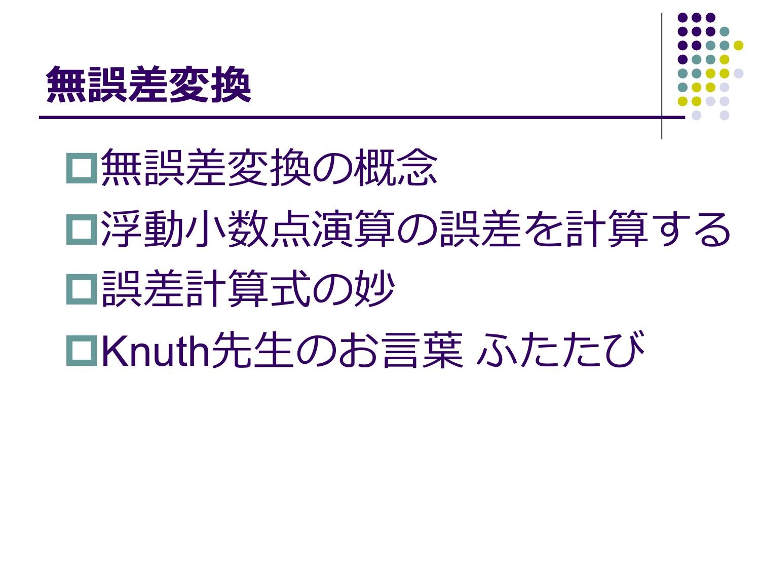 浮動⼩数点演算の無誤差変換と⾼精度計算 page 8