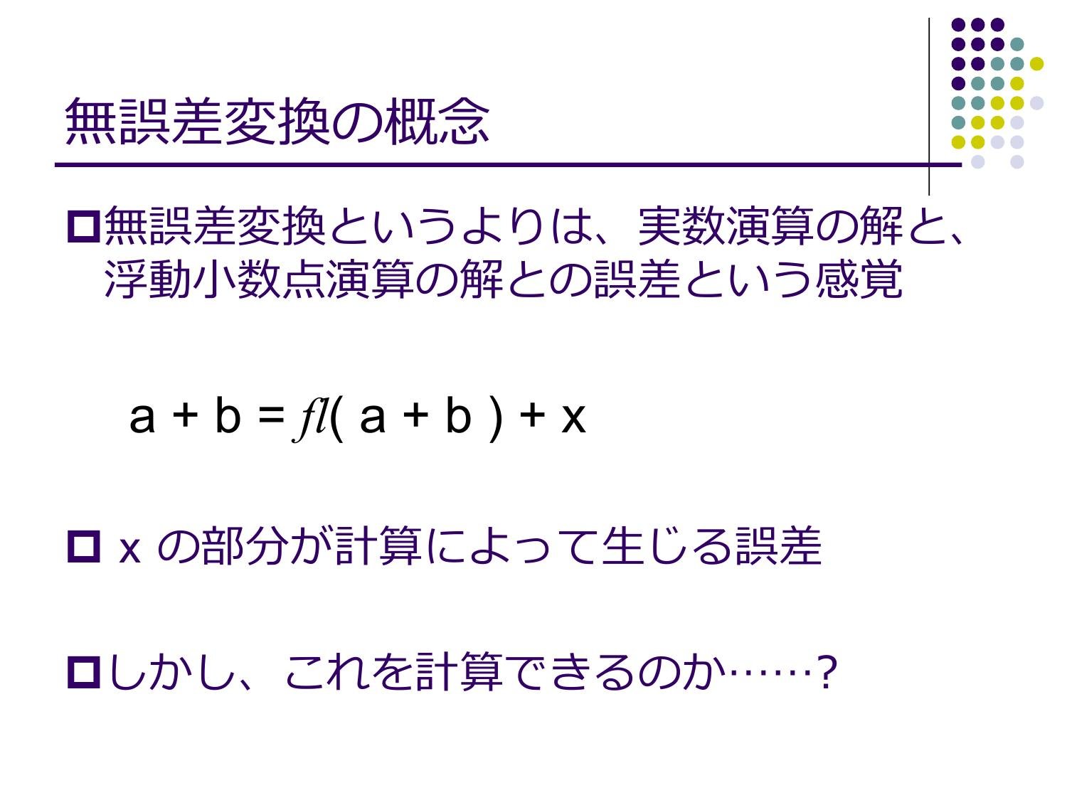 浮動⼩数点演算の無誤差変換と⾼精度計算 page 9