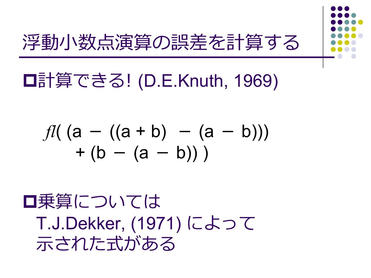 浮動⼩数点演算の無誤差変換と⾼精度計算 page 10