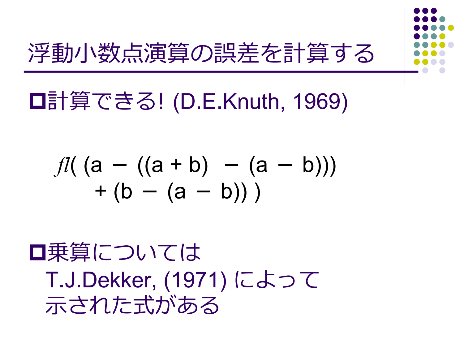 浮動小数点演算の無誤差変換と高精度計算 page 10