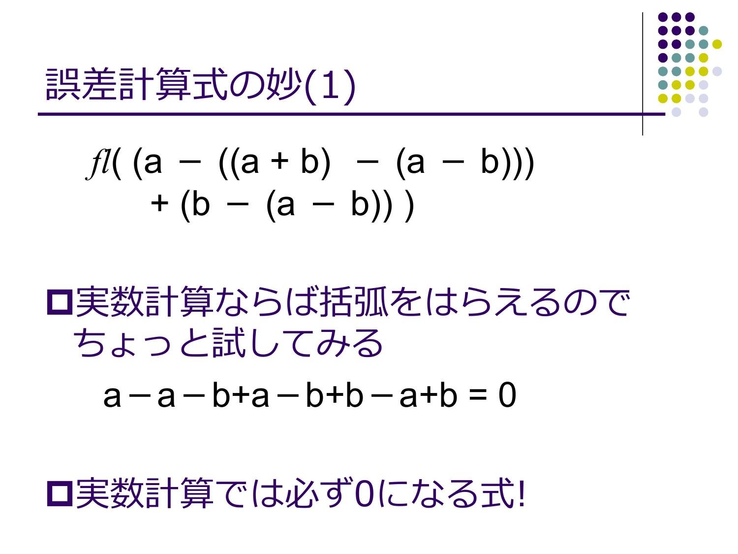 浮動⼩数点演算の無誤差変換と⾼精度計算 page 11