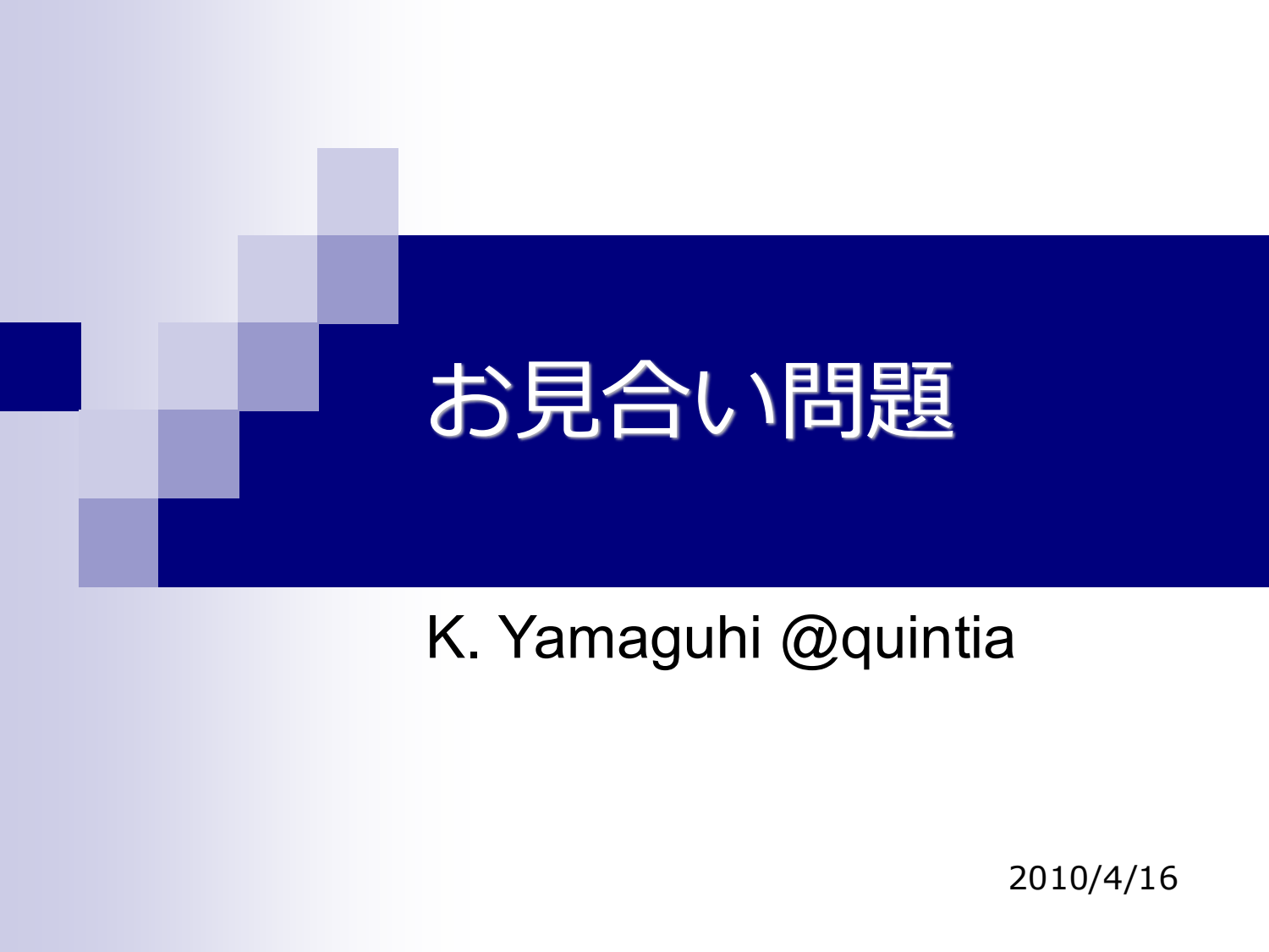 Cover image for お見合い問題