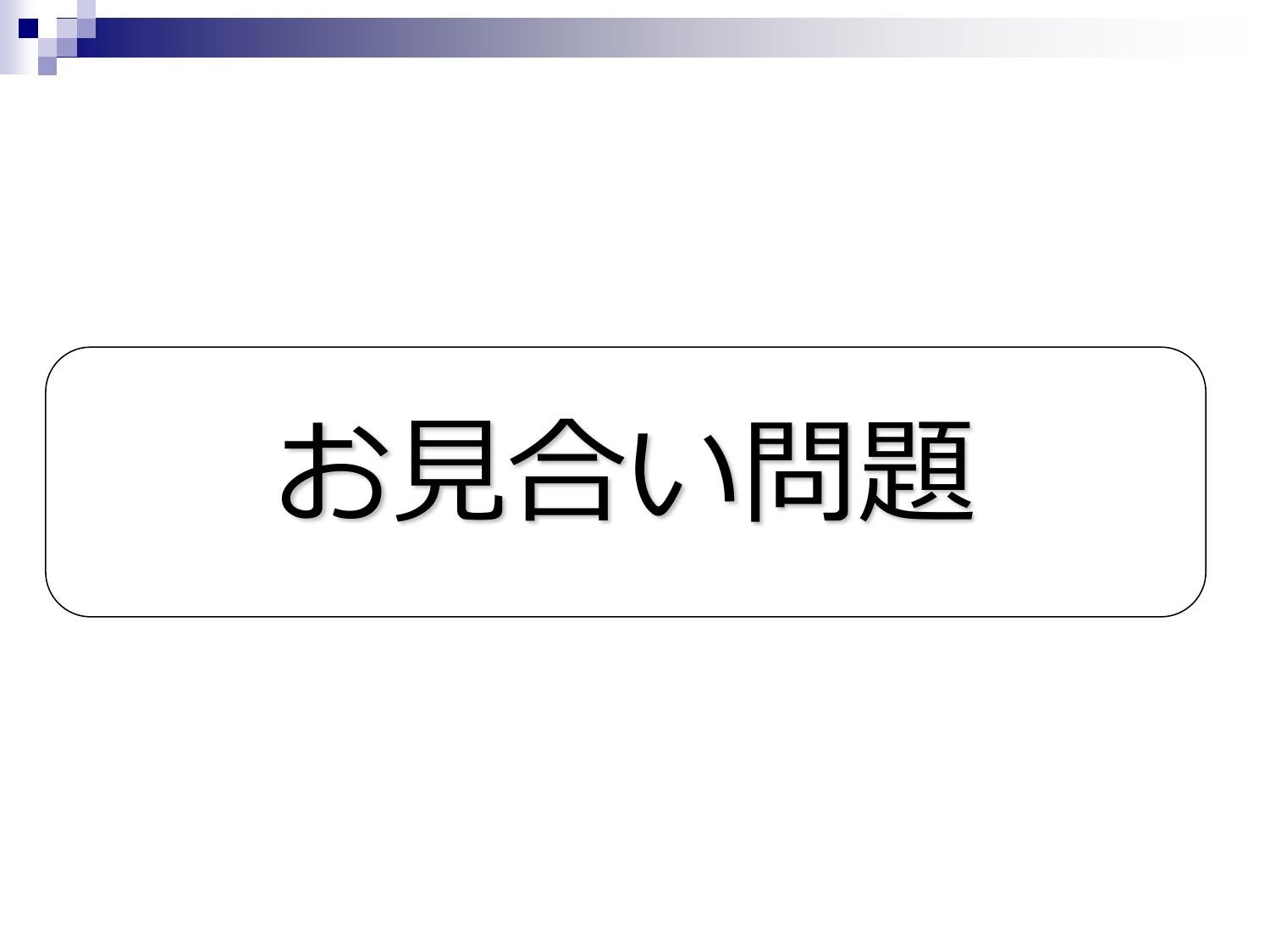 お見合い問題 page 3