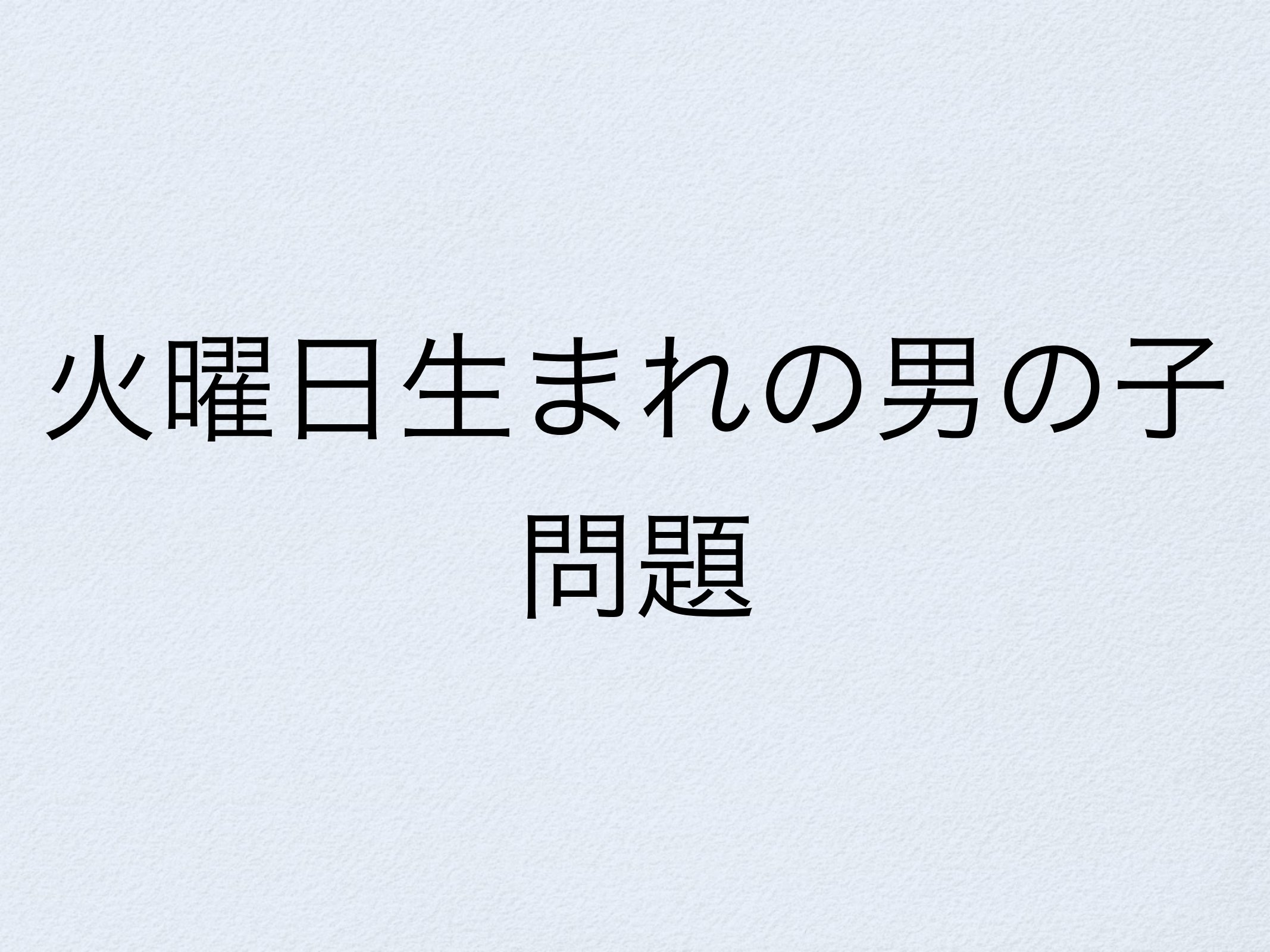 モンティ・ホール問題と火曜日生まれの男の子 page 5