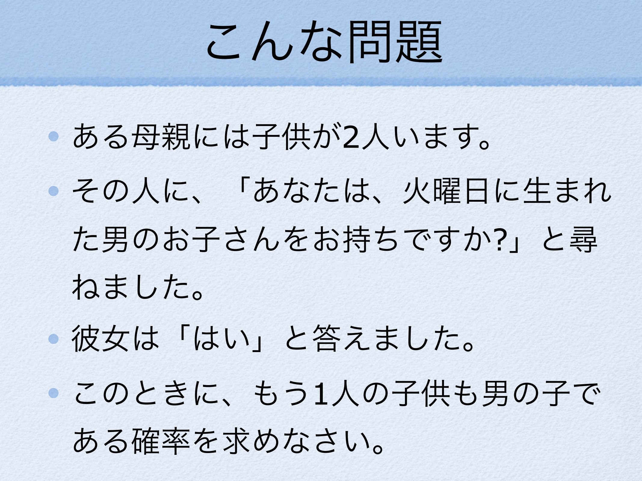 モンティ・ホール問題と火曜日生まれの男の子 page 7