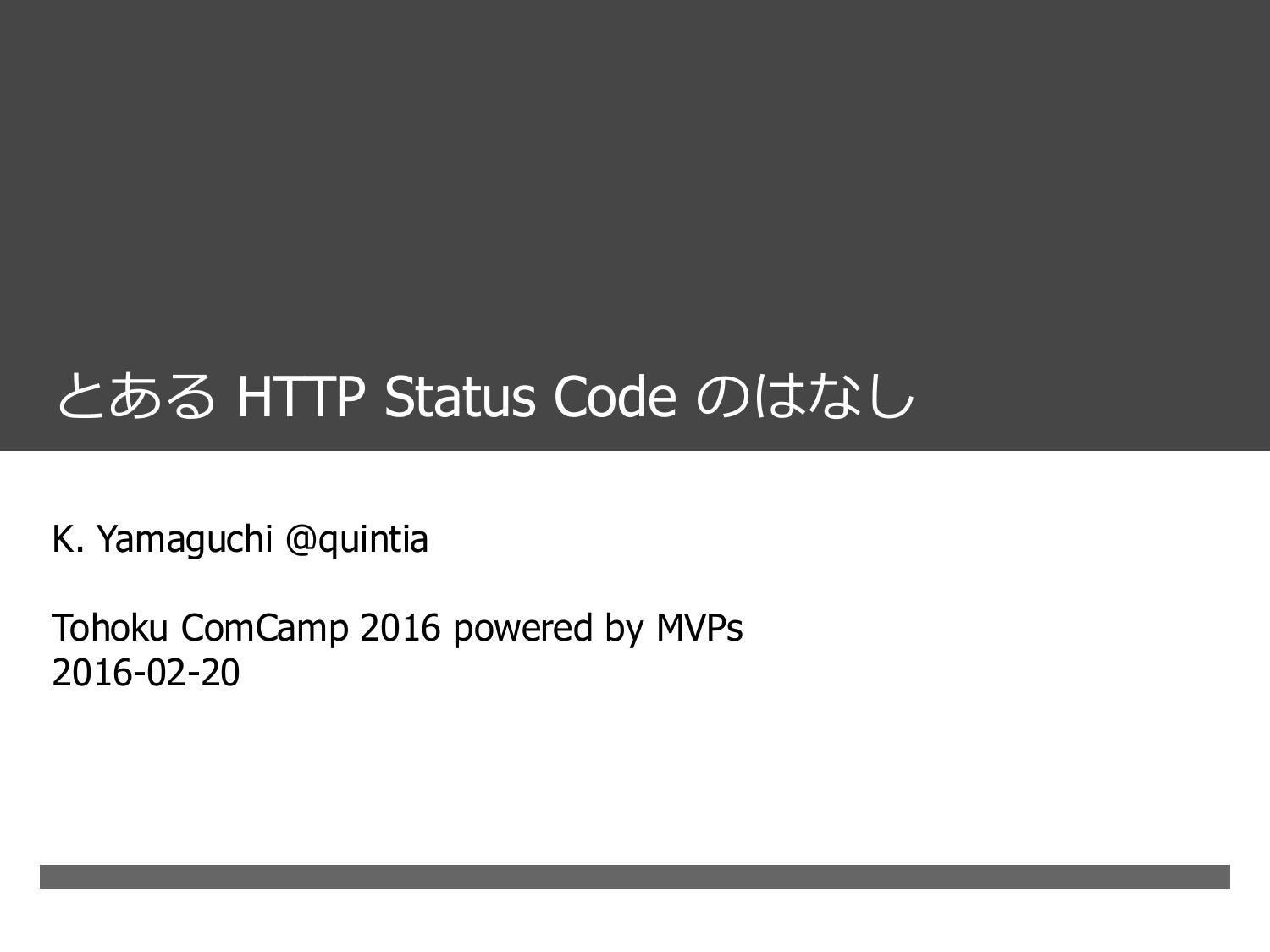 Cover image for とある HTTP Status Code のはなし