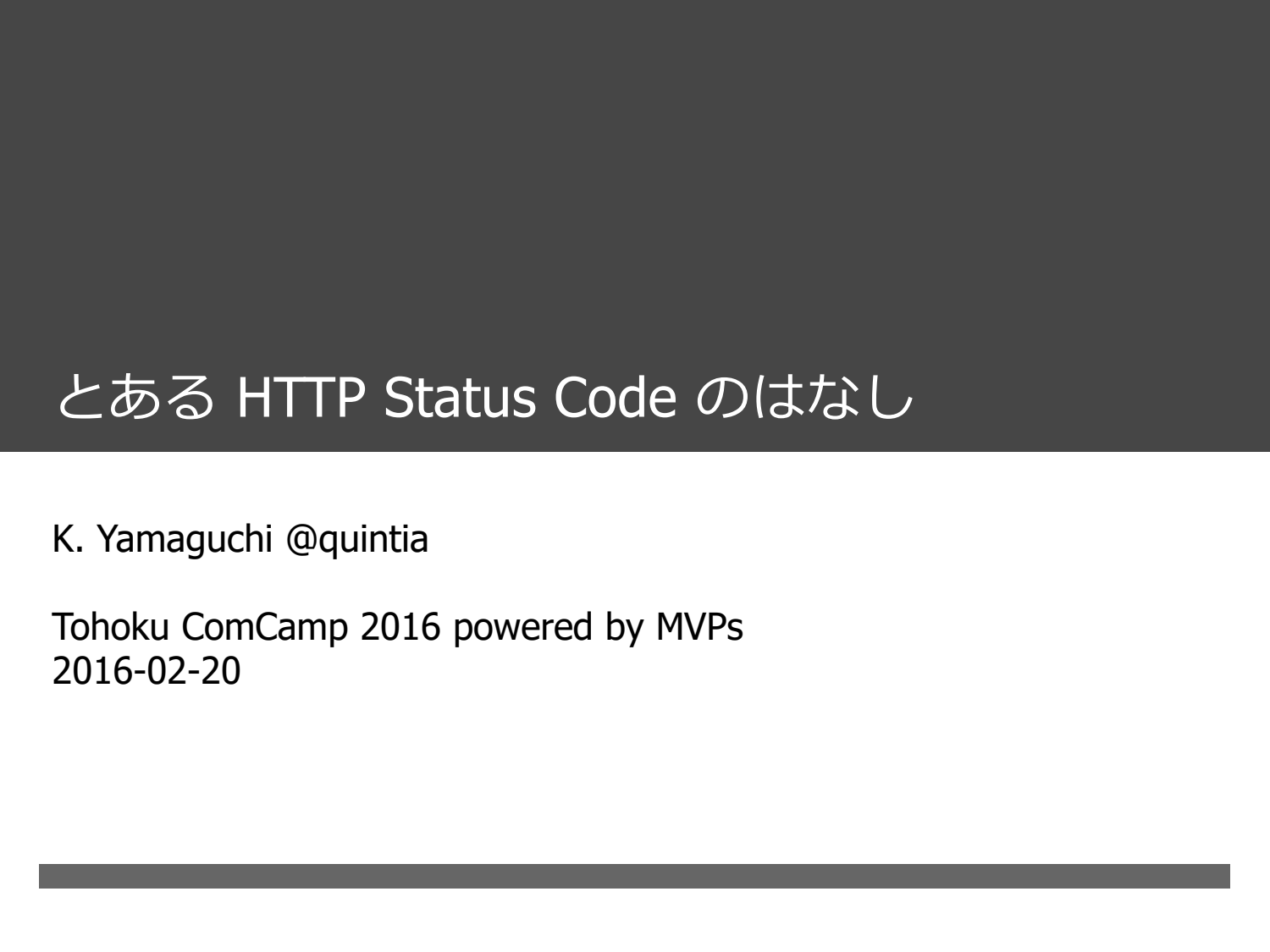 Cover image for とある HTTP Status Code のはなし