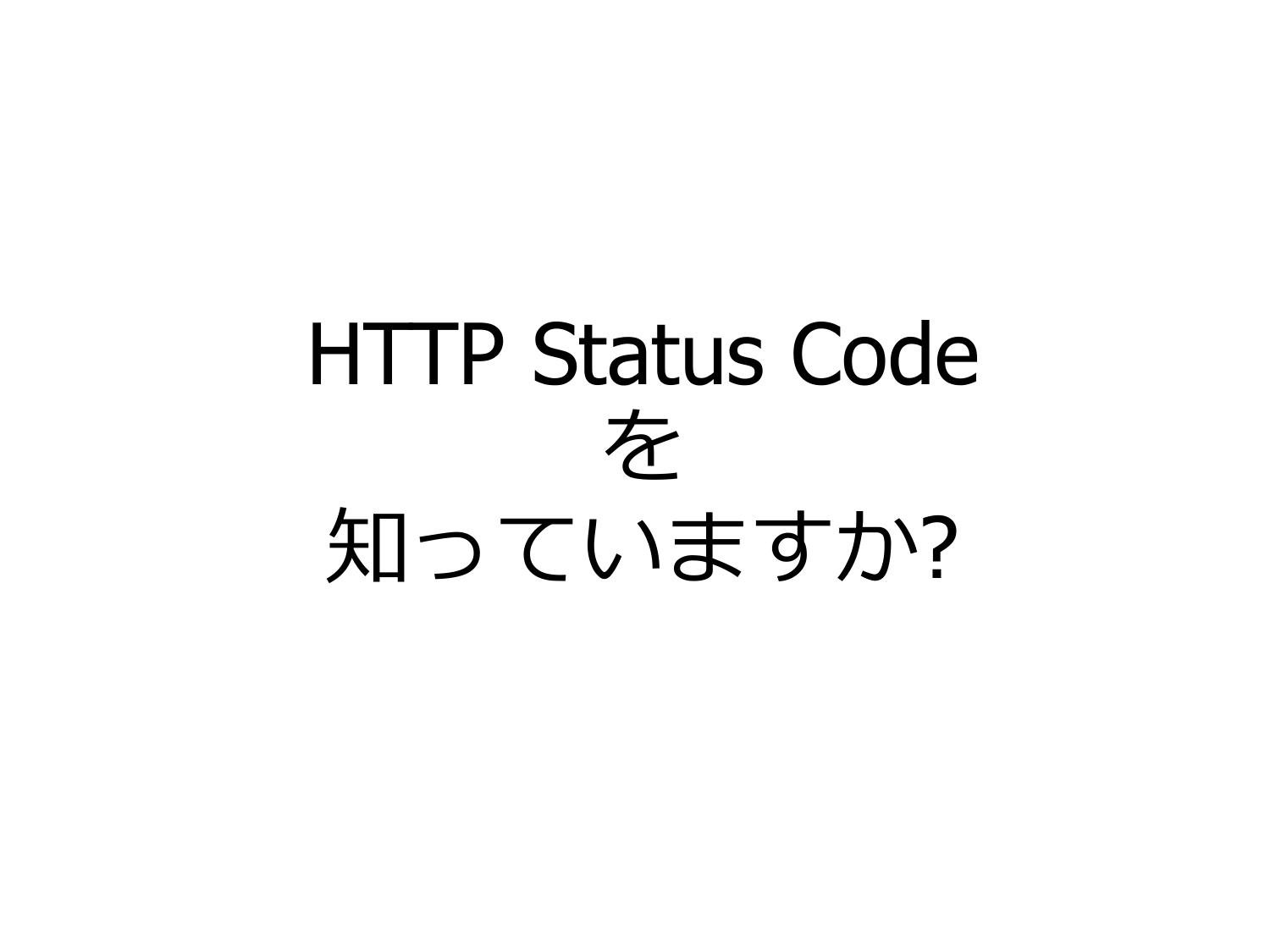とある HTTP Status Code のはなし page 2