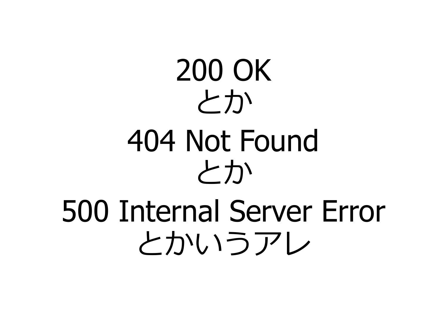 とある HTTP Status Code のはなし page 3