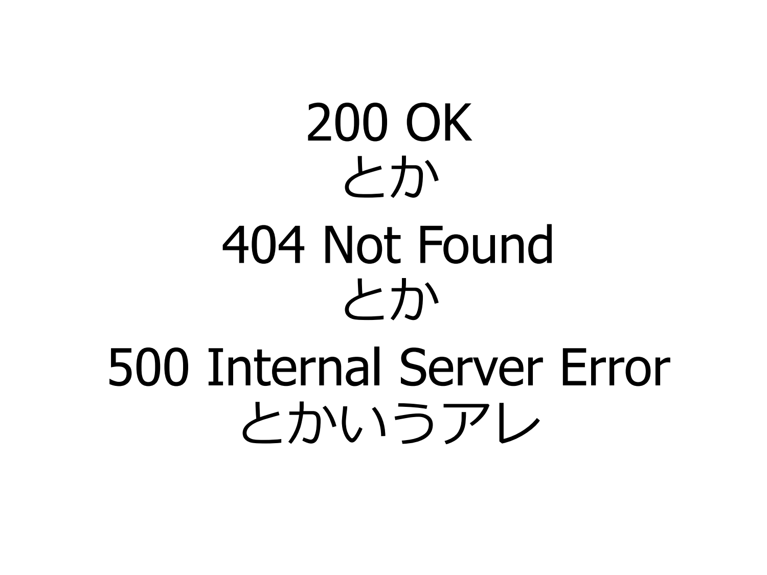 とある HTTP Status Code のはなし page 3
