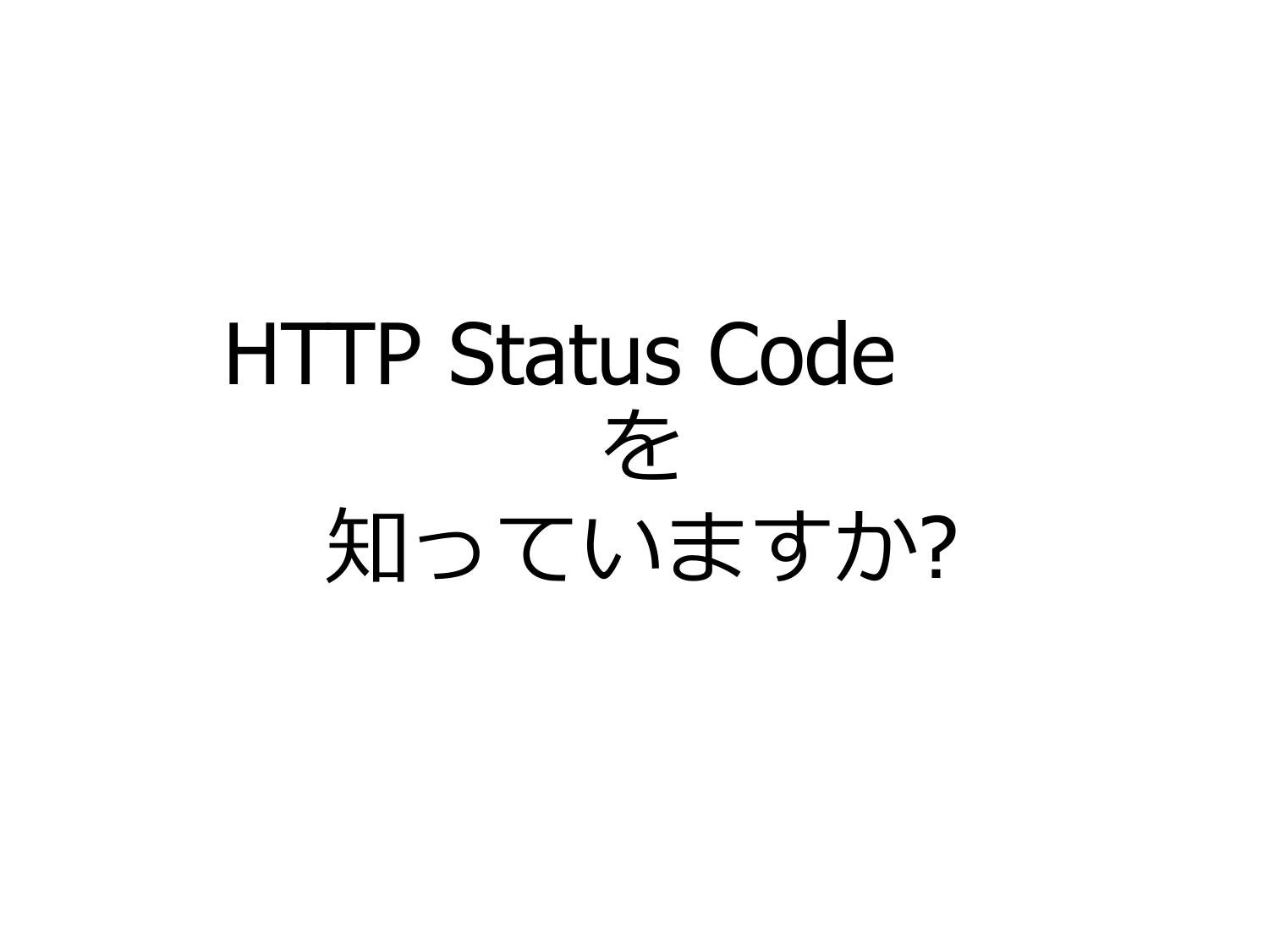 とある HTTP Status Code のはなし page 4