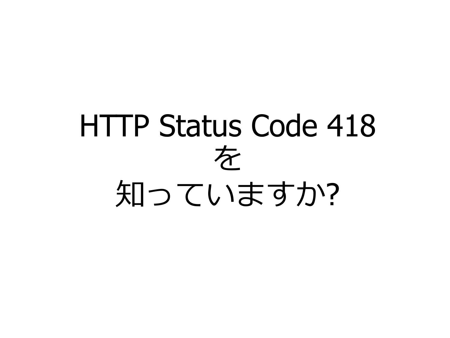 とある HTTP Status Code のはなし page 5