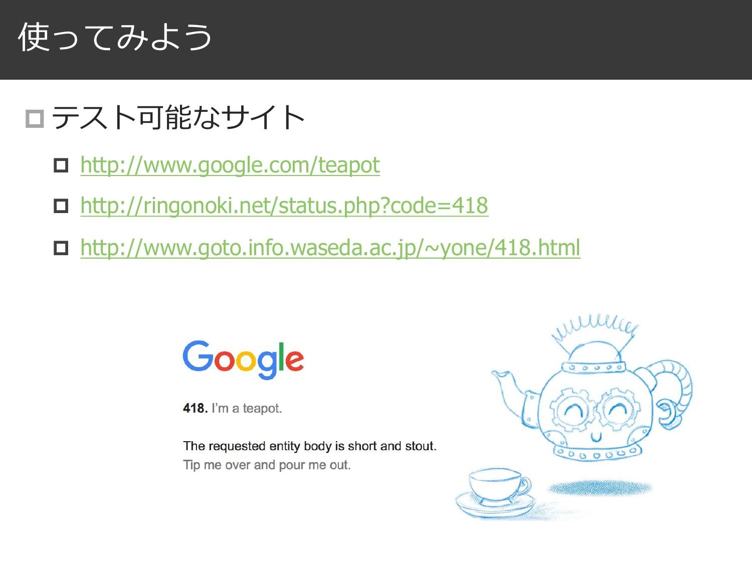 とある HTTP Status Code のはなし page 12