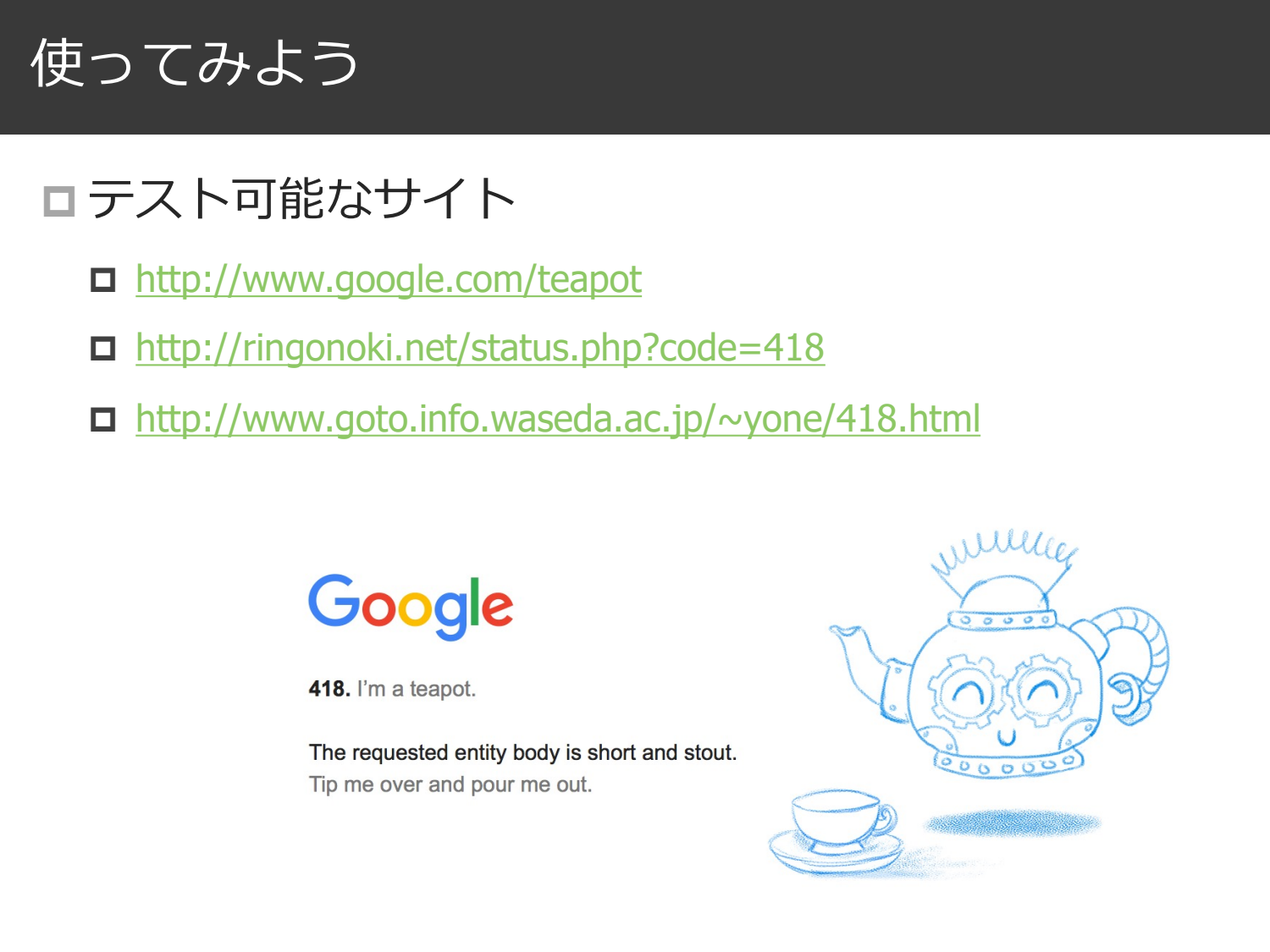とある HTTP Status Code のはなし page 12