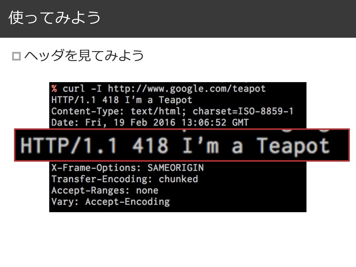 とある HTTP Status Code のはなし page 13