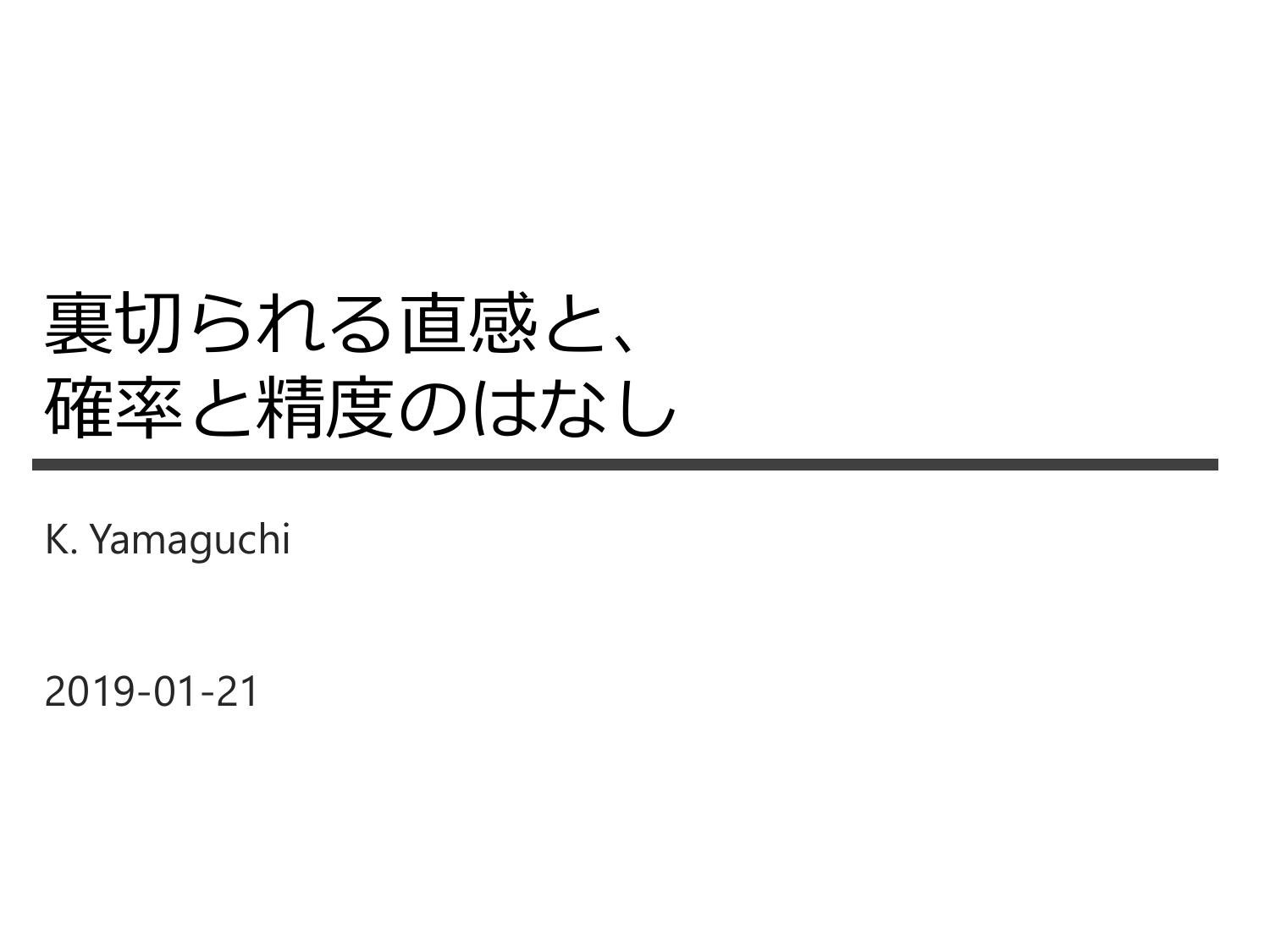 Cover image for 裏切られる直感と、確率と精度のはなし 