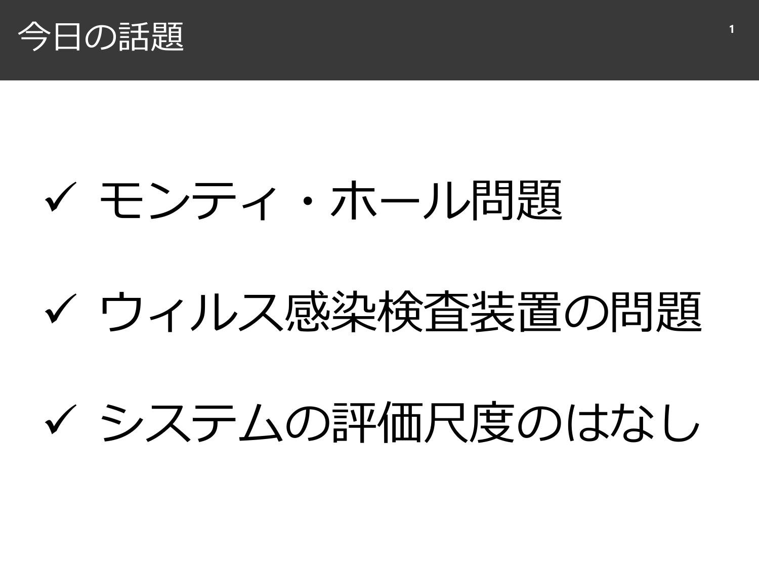 裏切られる直感と、確率と精度のはなし  page 2