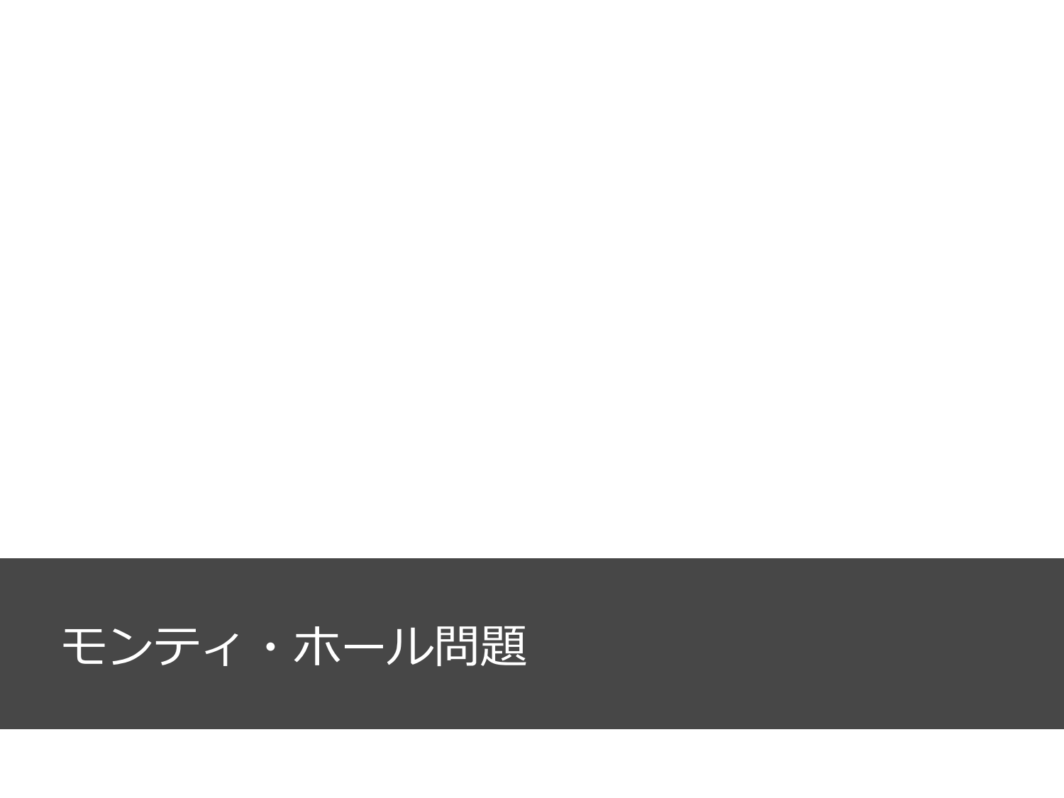 裏切られる直感と、確率と精度のはなし page 3