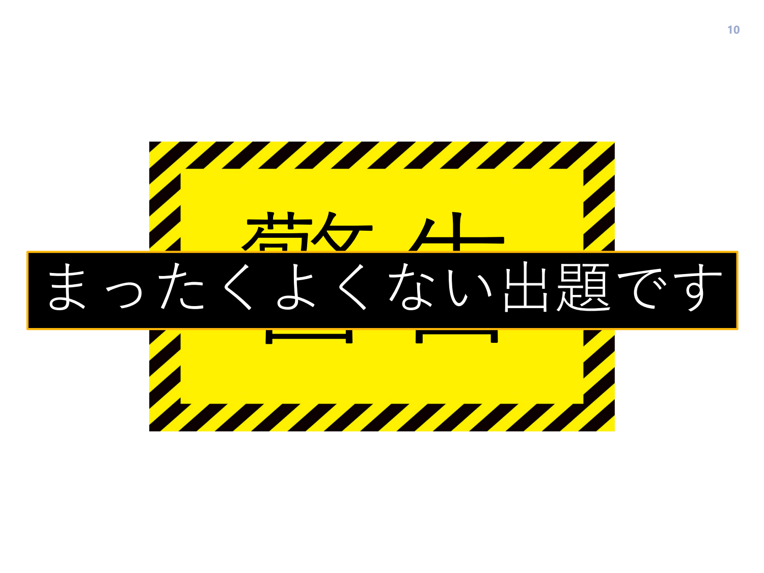 裏切られる直感と、確率と精度のはなし page 11
