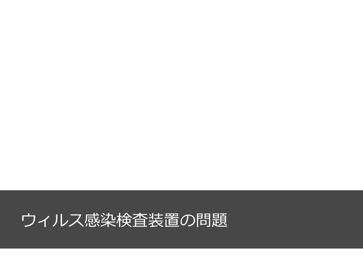 裏切られる直感と、確率と精度のはなし page 23
