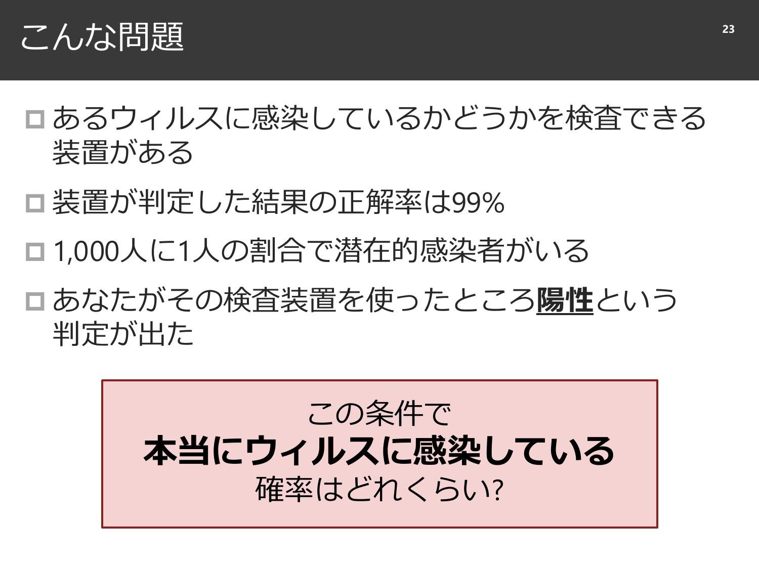 裏切られる直感と、確率と精度のはなし  page 24