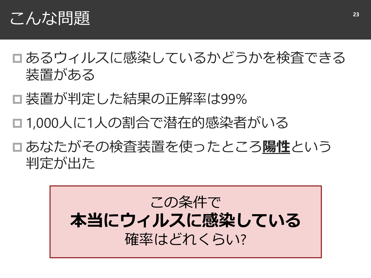 裏切られる直感と、確率と精度のはなし page 24