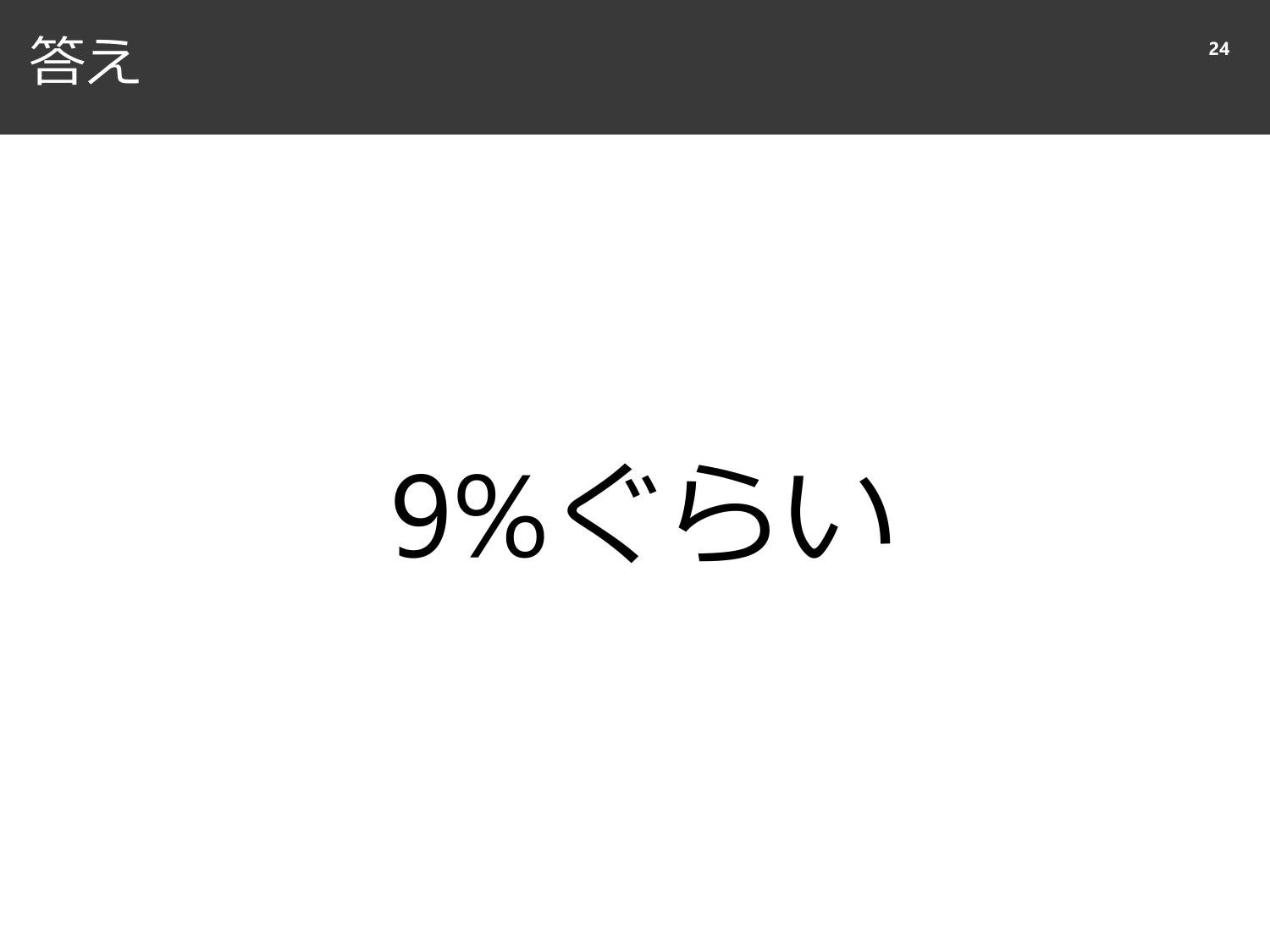 裏切られる直感と、確率と精度のはなし  page 25