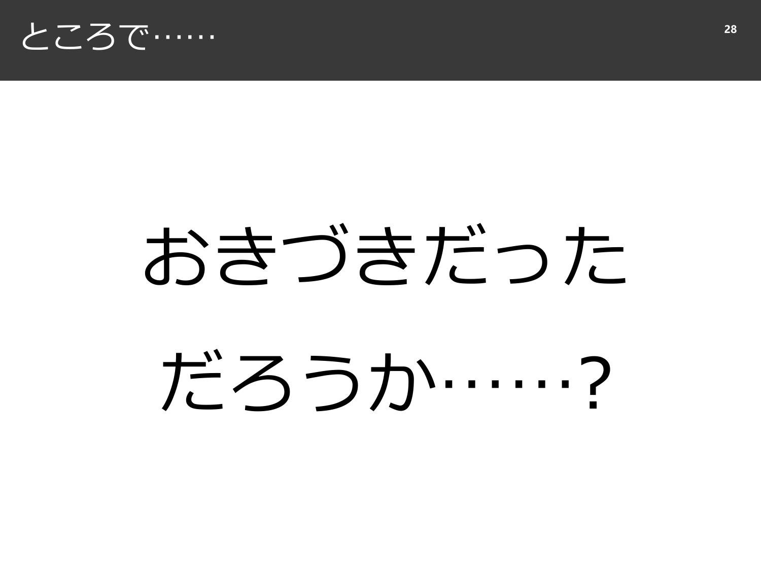裏切られる直感と、確率と精度のはなし  page 29