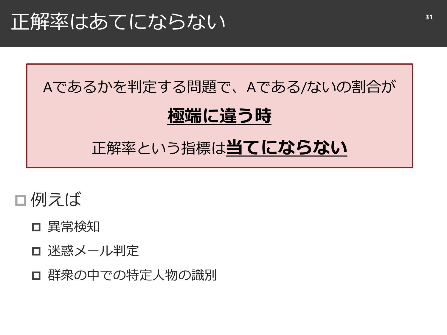 裏切られる直感と、確率と精度のはなし  page 32