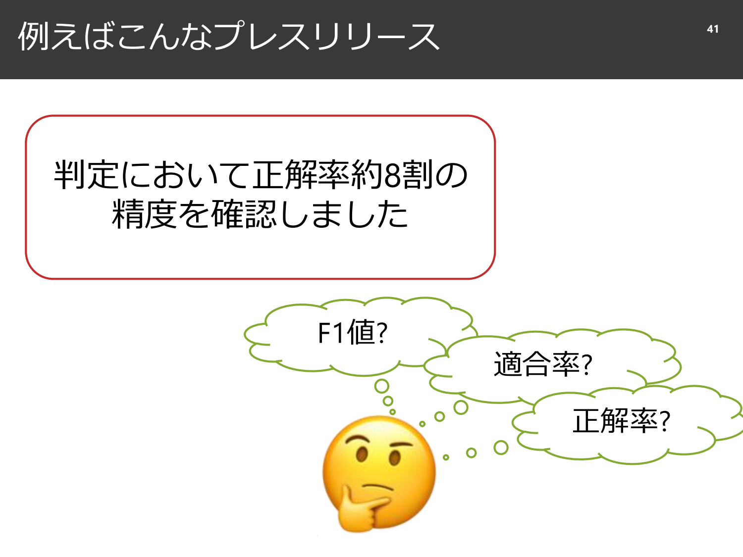 裏切られる直感と、確率と精度のはなし page 42