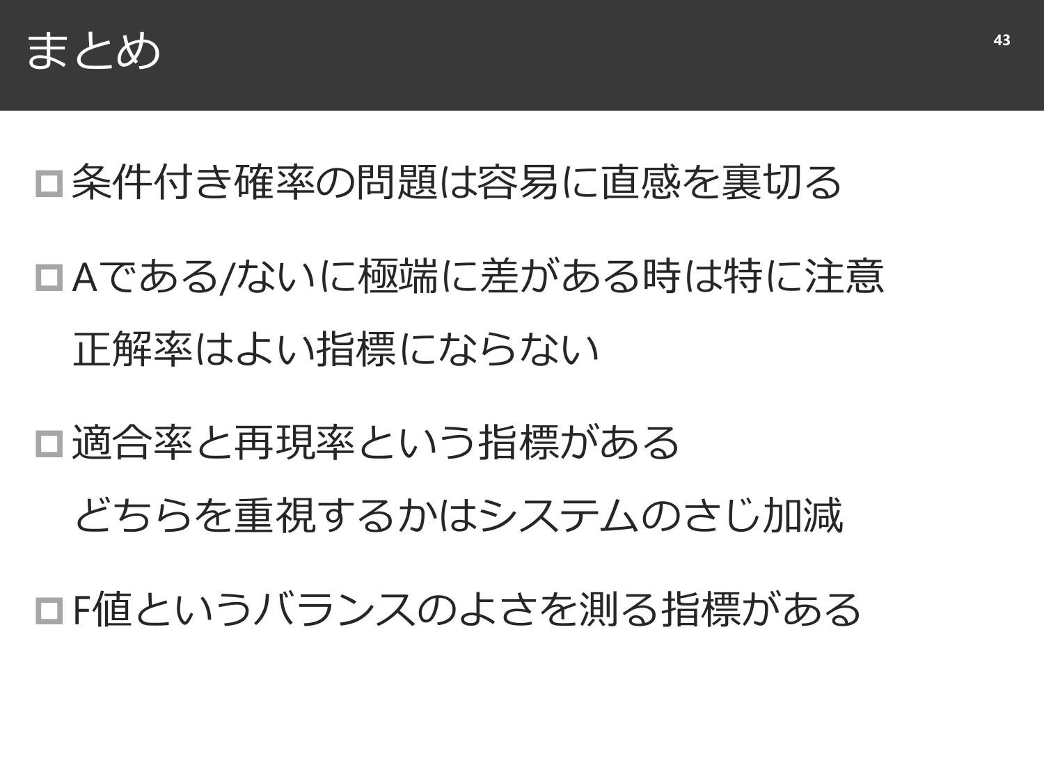 裏切られる直感と、確率と精度のはなし  page 44
