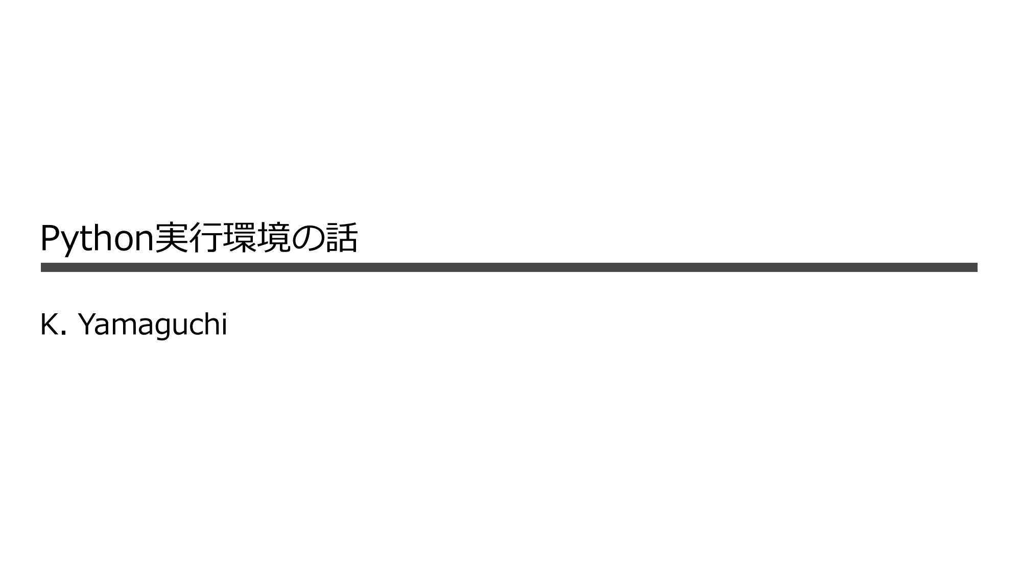 Python 実行環境の話 2024 page 1
