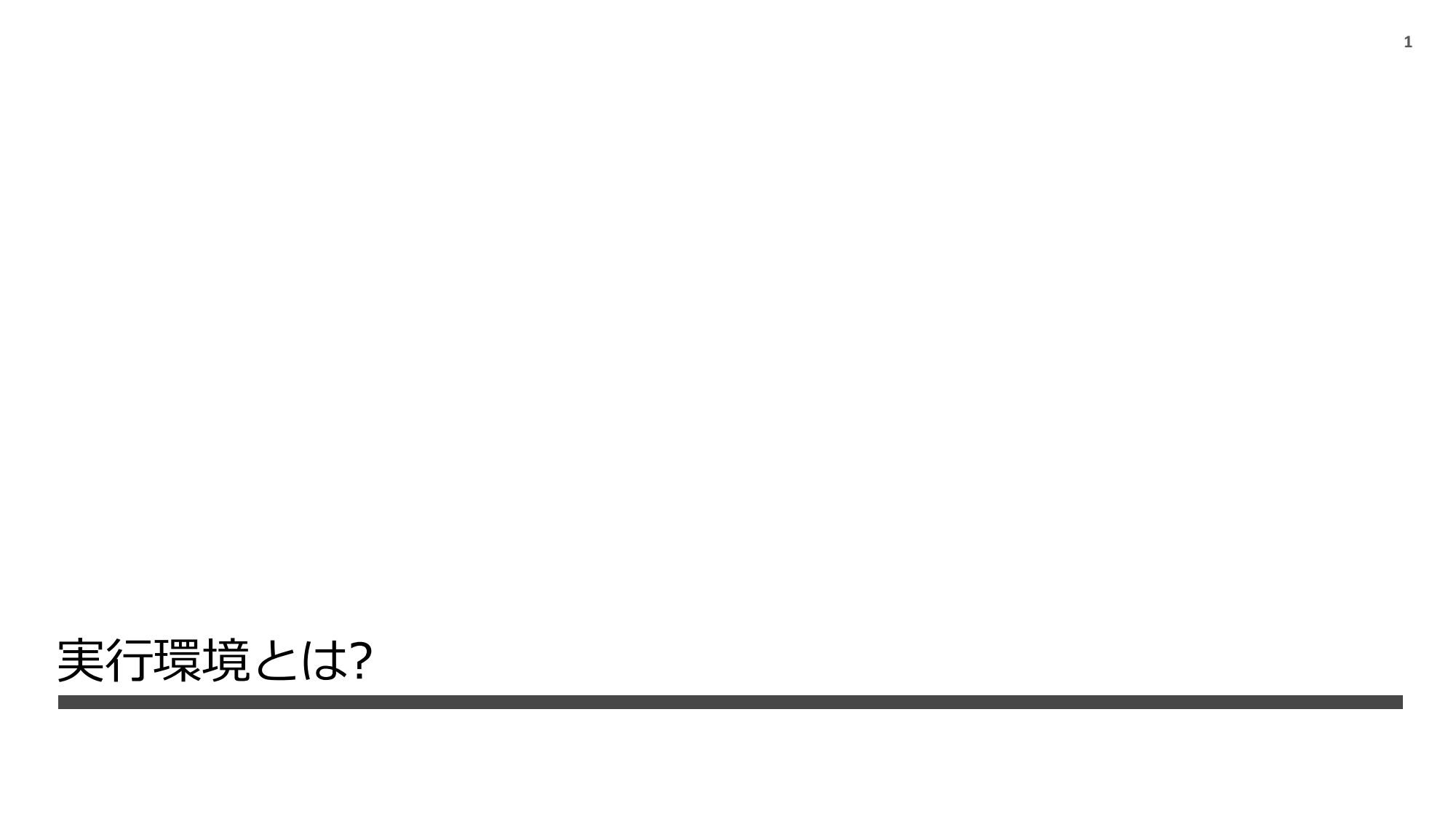Python 実行環境の話 2024 page 2