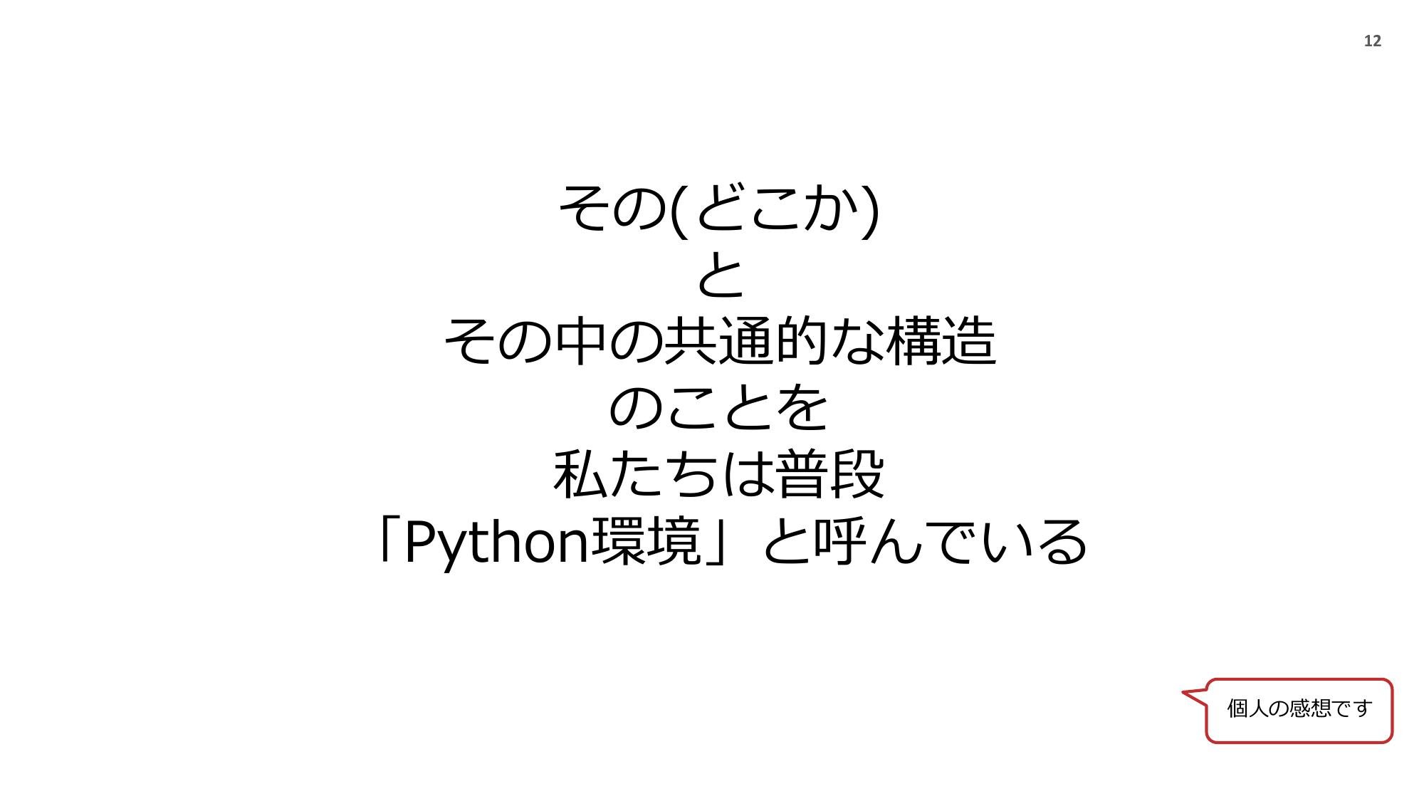 Python 実行環境の話 2024 page 13