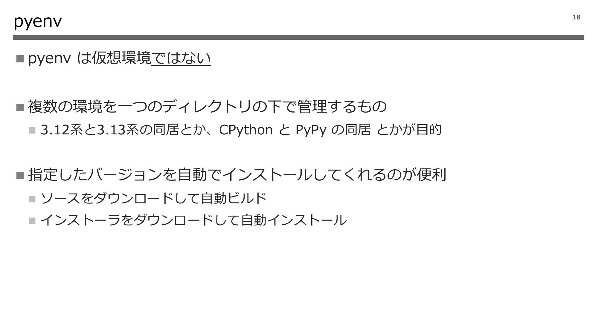 Python 実行環境の話 2024 page 19