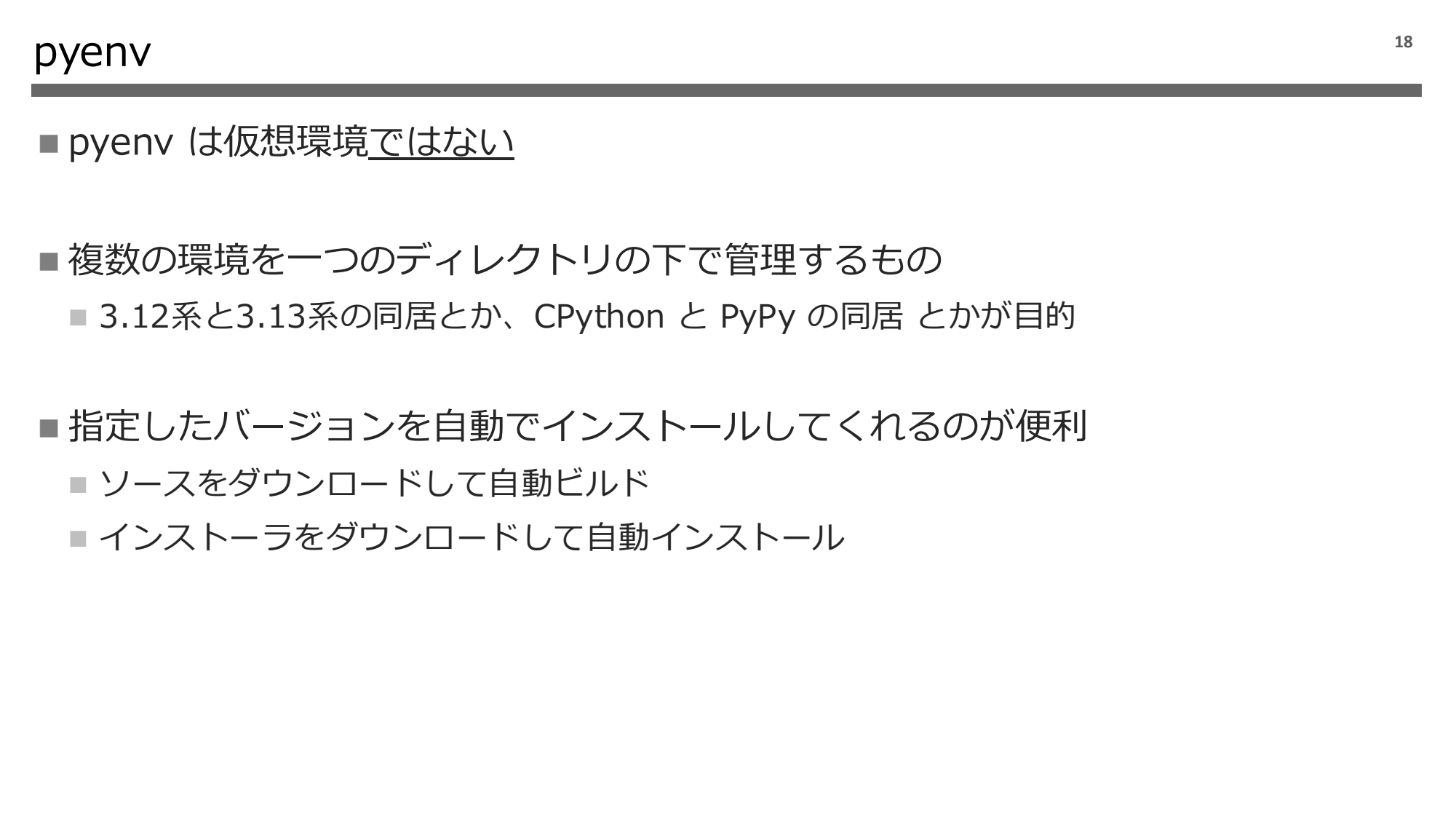 Python 実行環境の話 2024 page 19
