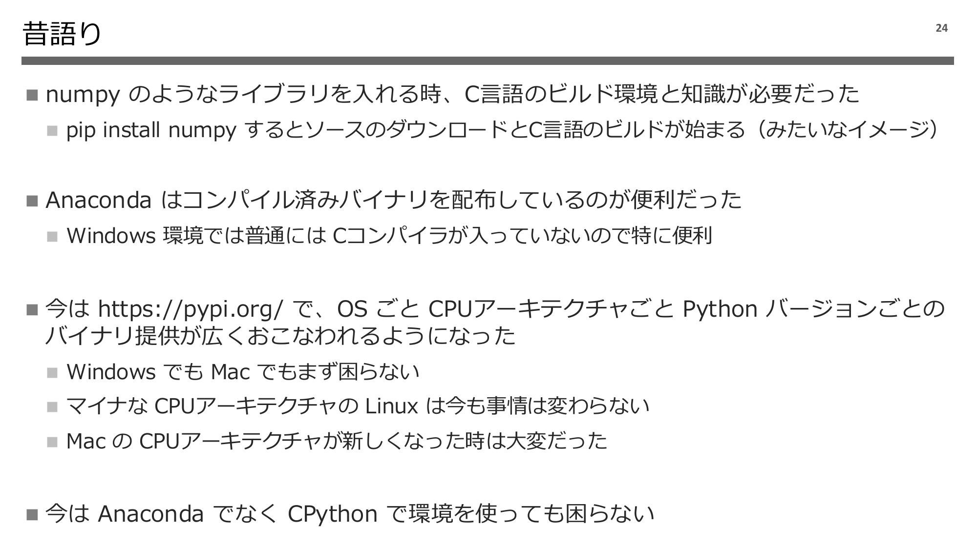 Python 実行環境の話 2024 page 25