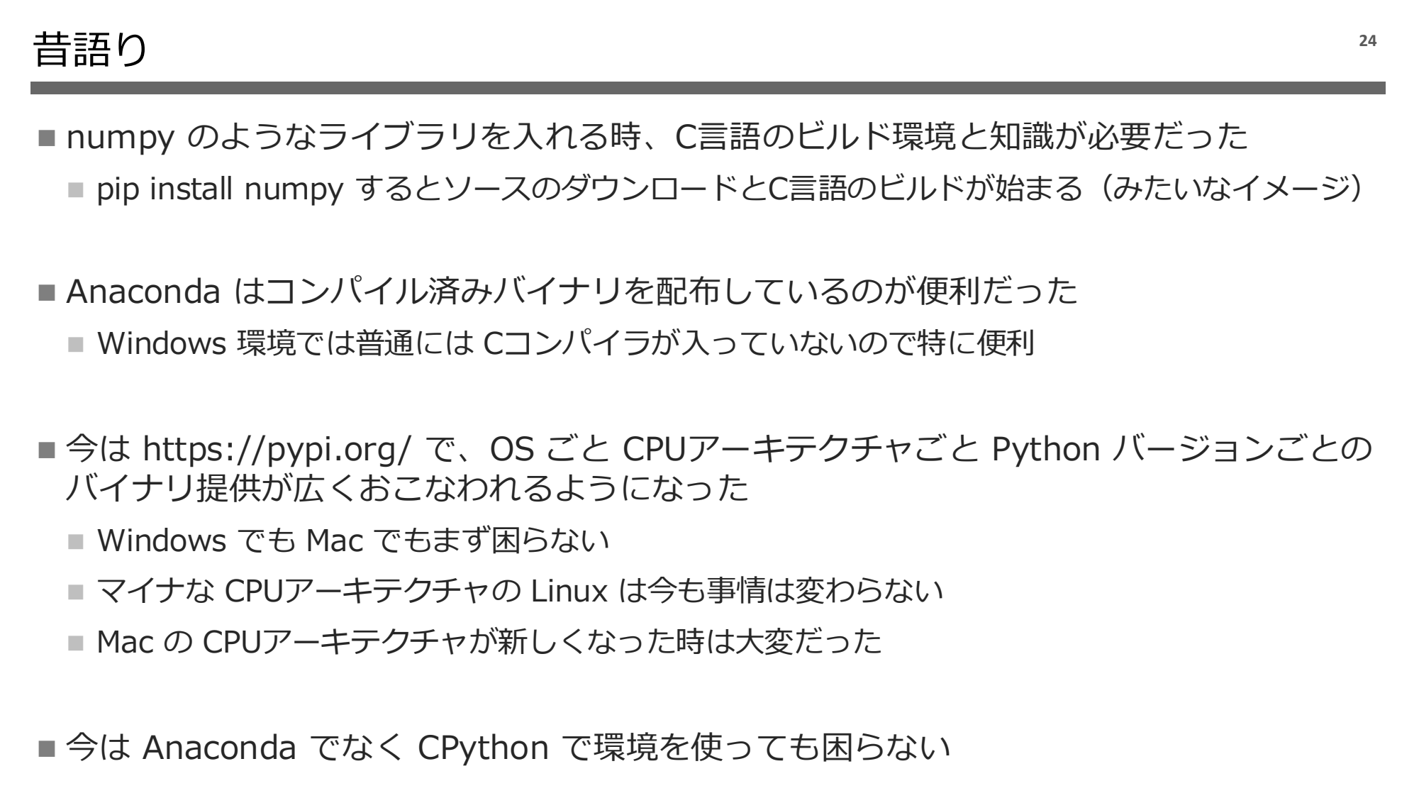Python 実行環境の話 2024 page 25