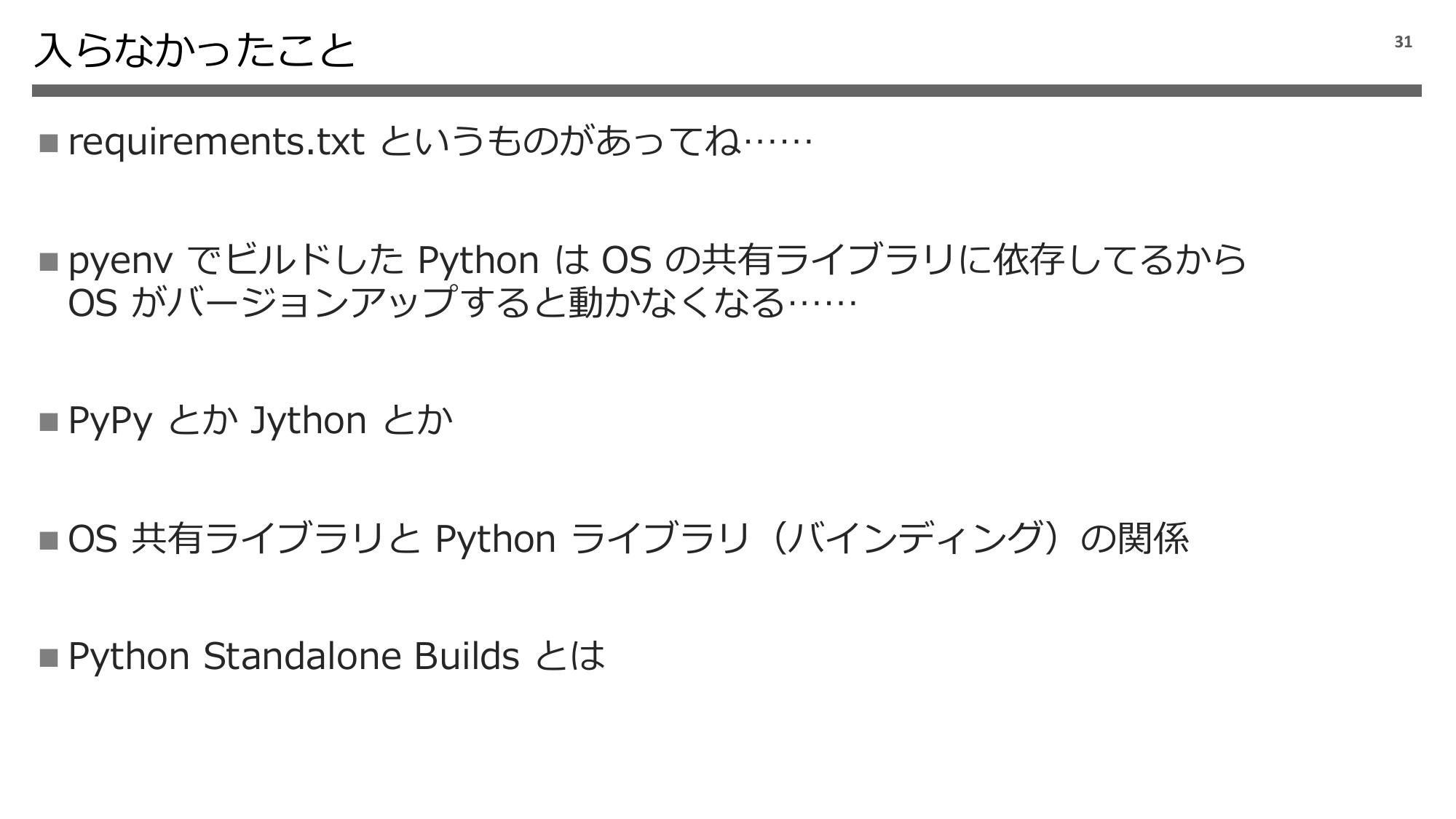 Python 実行環境の話 2024 page 32