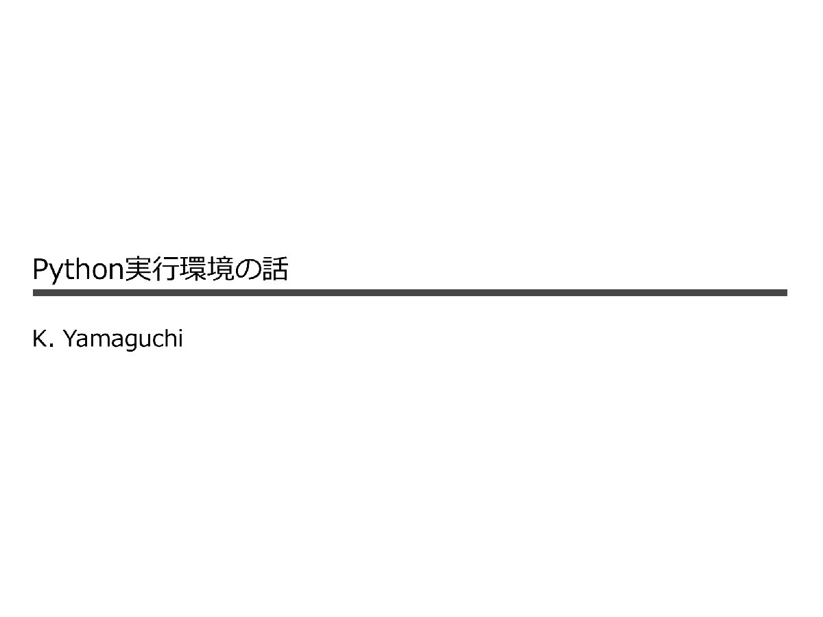 Cover image for Python 実行環境の話 2024