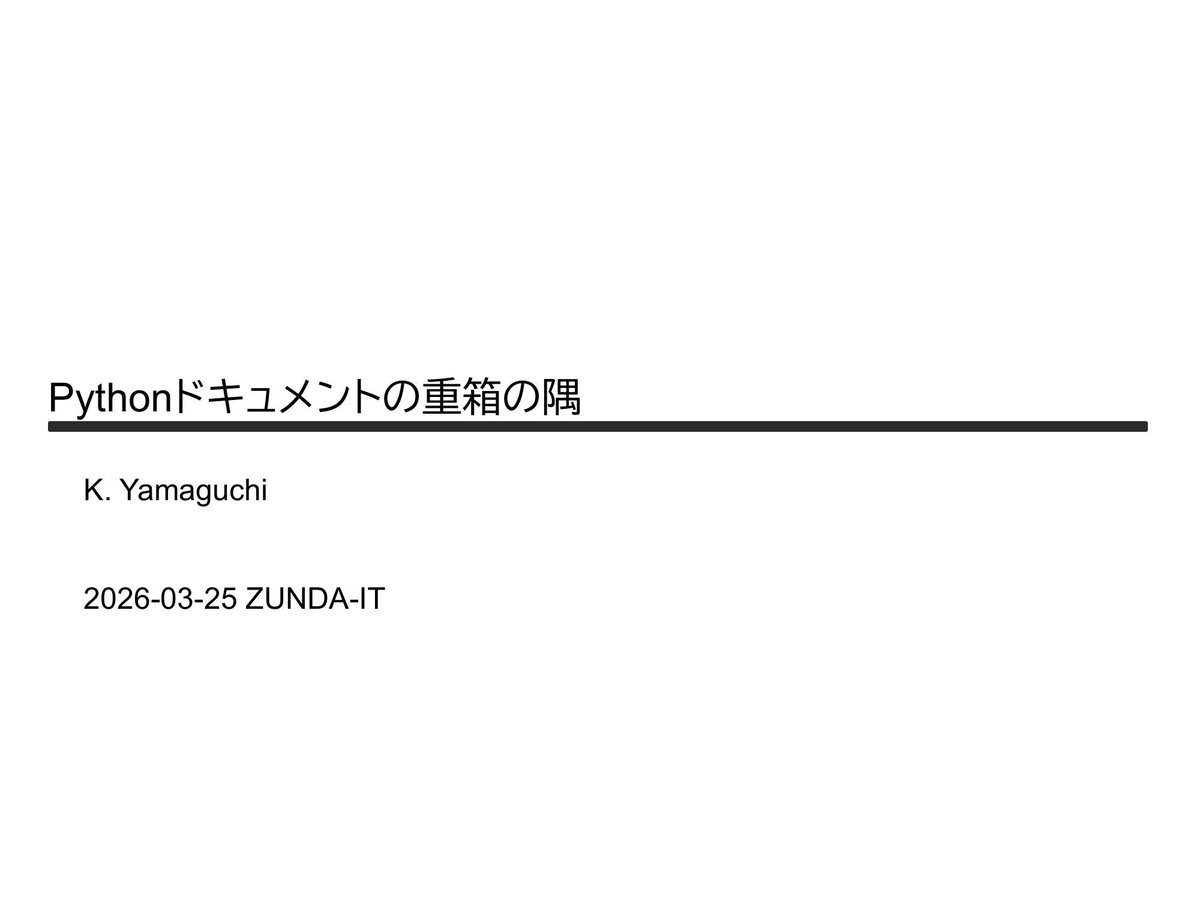 Cover image for Pythonドキュメントの重箱の隅