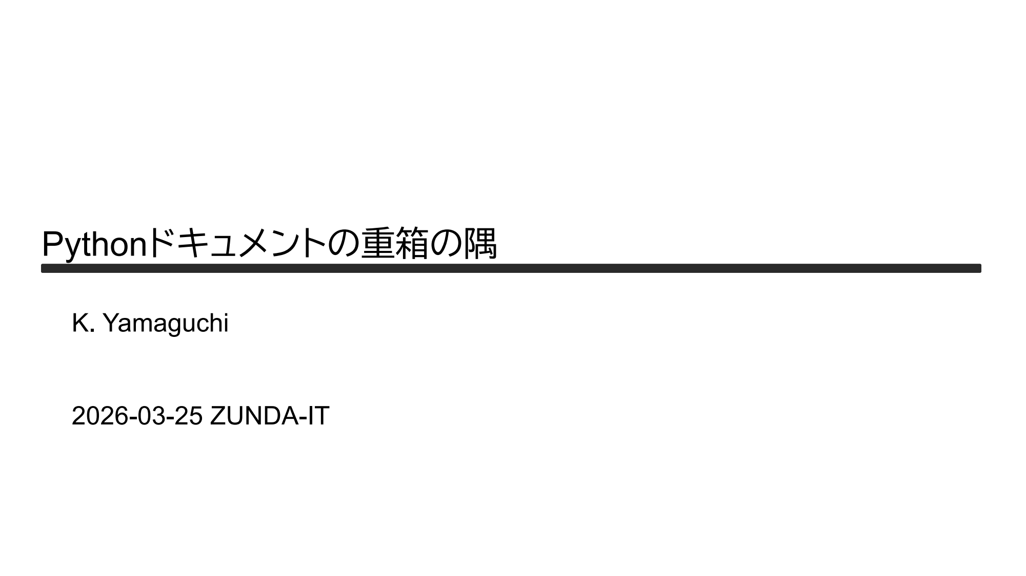 Pythonドキュメントの重箱の隅 page 1